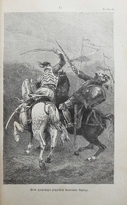 Разин А., Лапин В. Откуда пошла русская земля и как стала быть / С рис. Н. Дмитриева-Оренбургского. В 3 т. Т. 1-3. М., 1878-1879.